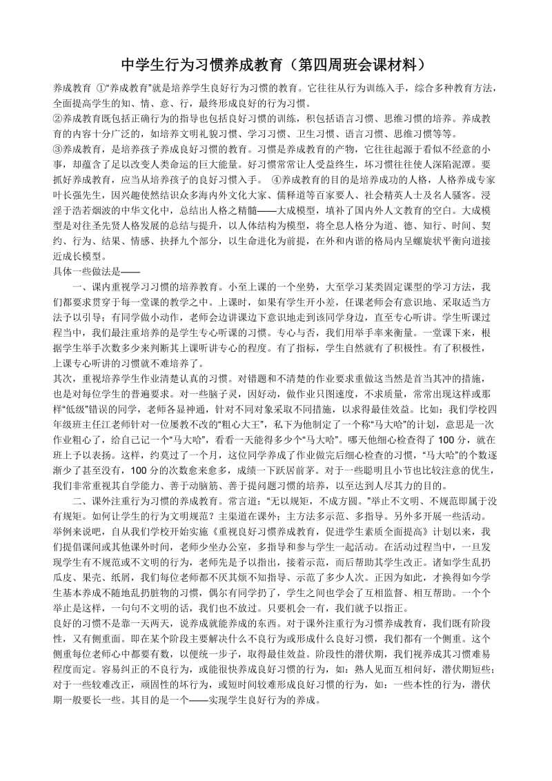 中学生行为习惯养成教育(第四周班会课材料).doc_第1页