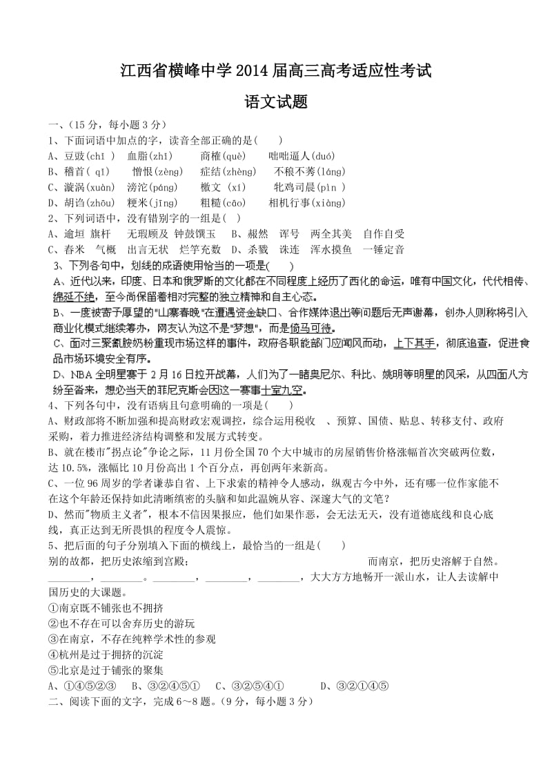 江西省横峰中学2014届高考适应性考试语文试题.doc_第1页