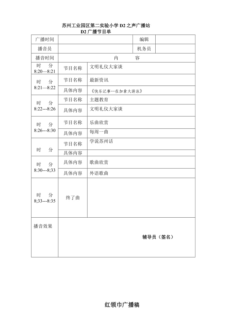 州工业园区第二实验小学D2之声广播站D2广播节目单.doc_第1页