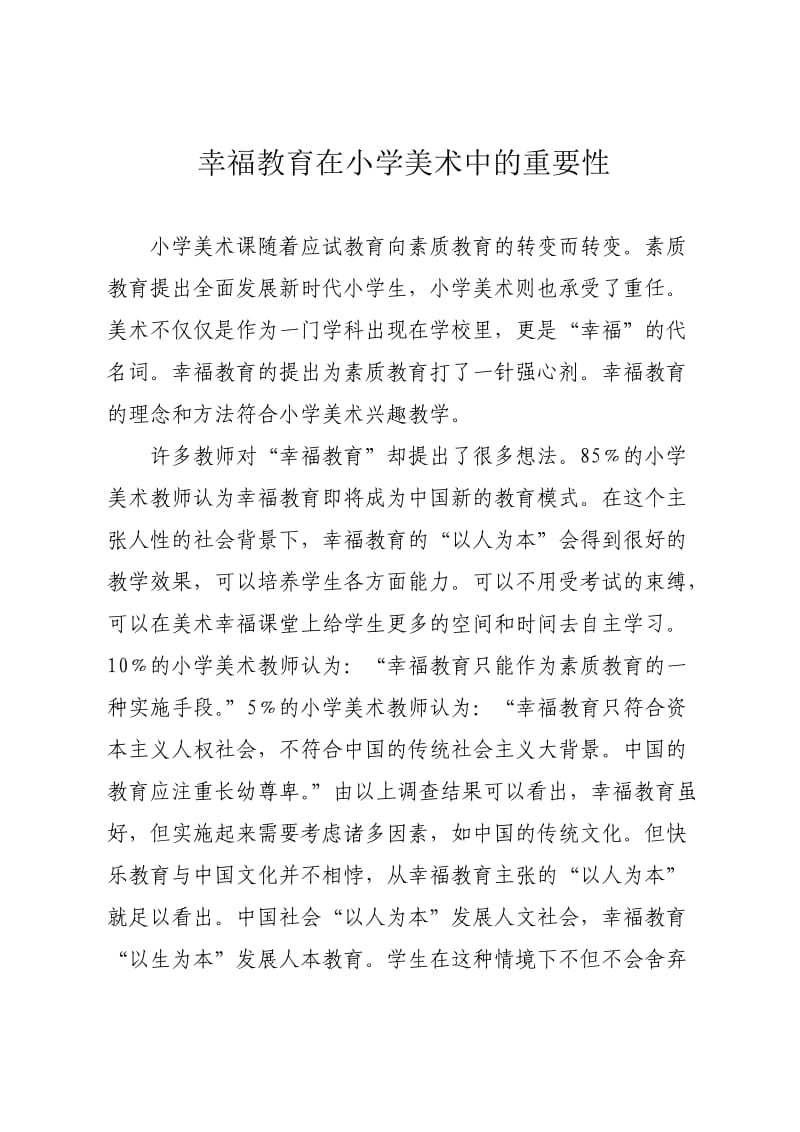 幸福教育在小学美术中的重要性.doc_第1页