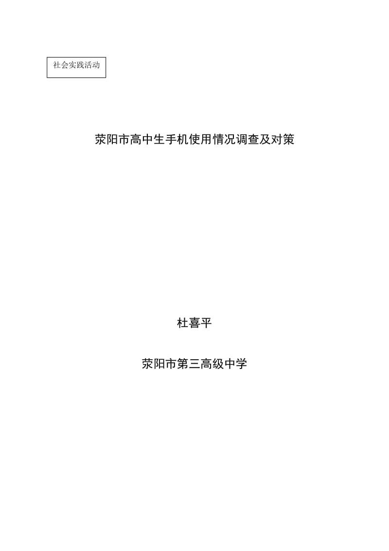 荥阳市高中学生手机使用情况调查.doc_第1页