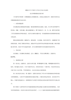 2012小學(xué)六年級(jí)年小學(xué)語(yǔ)文畢業(yè)文化素質(zhì).doc