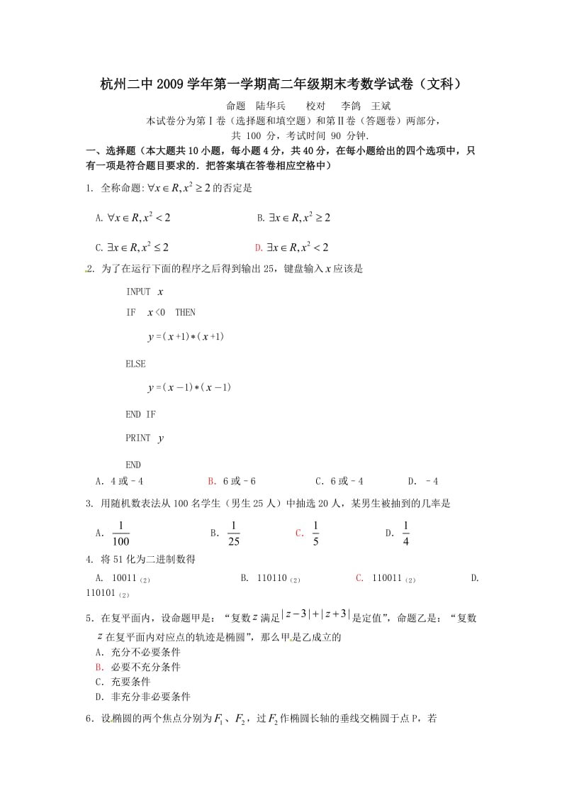 浙江省杭州二中09-10学年高二上学期期末测试题(数学文).doc_第1页