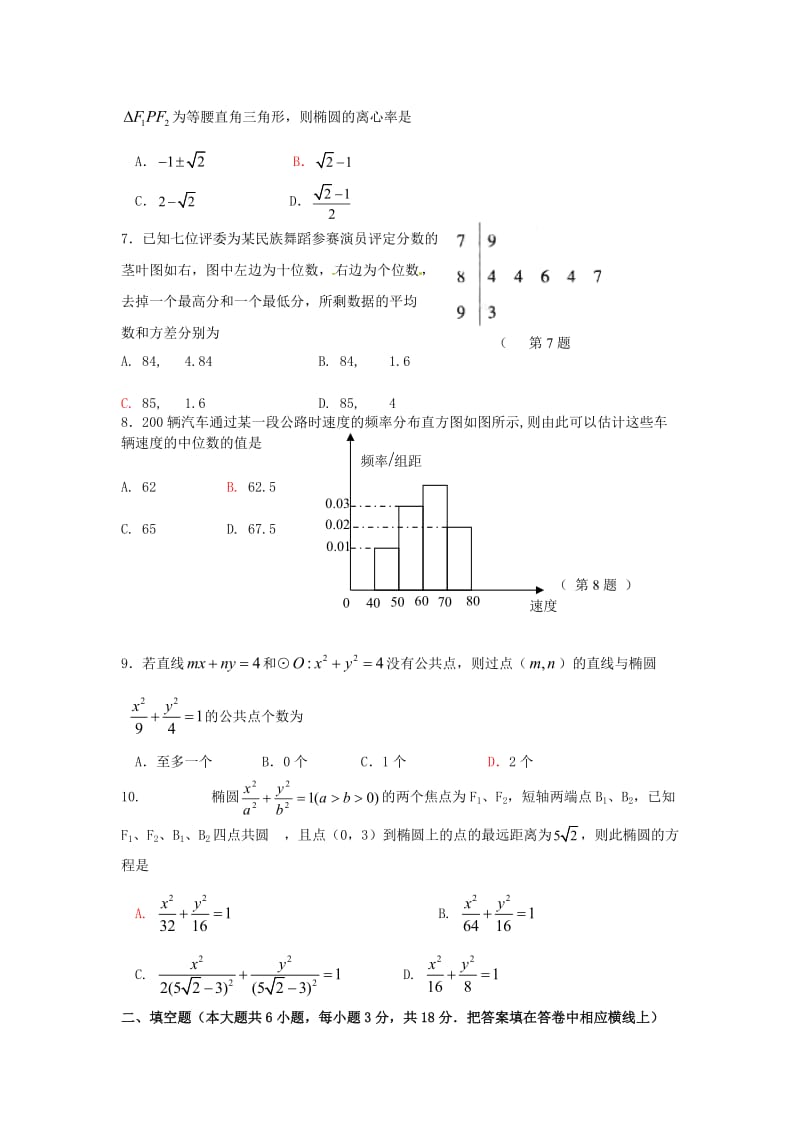 浙江省杭州二中09-10学年高二上学期期末测试题(数学文).doc_第2页