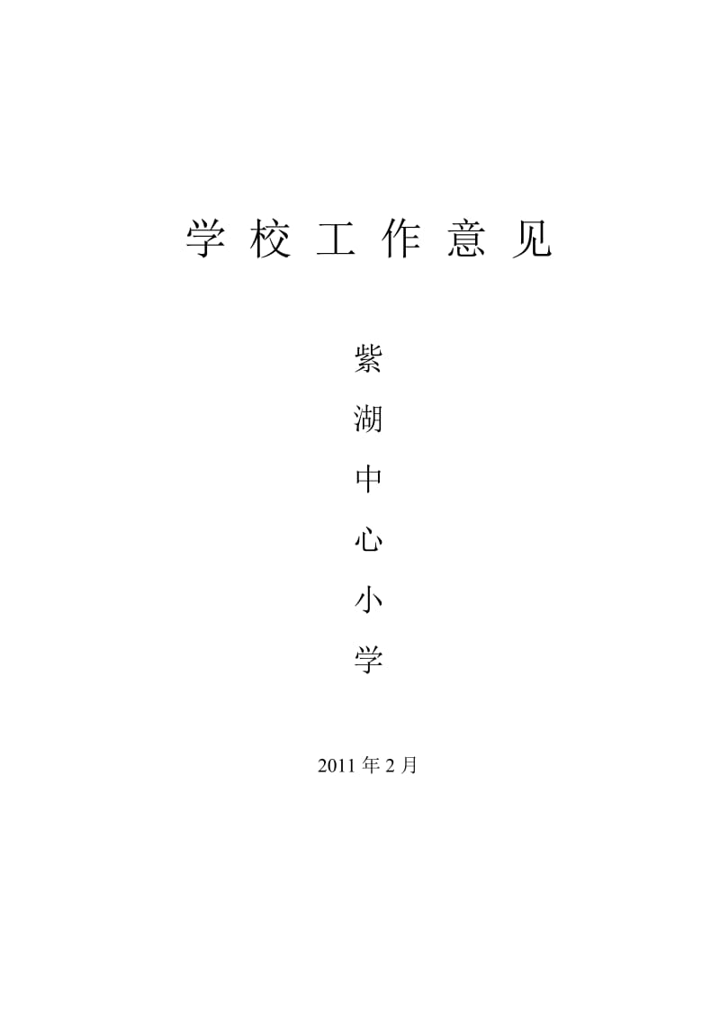 紫湖中心小学2011年学校工作意见.doc_第1页