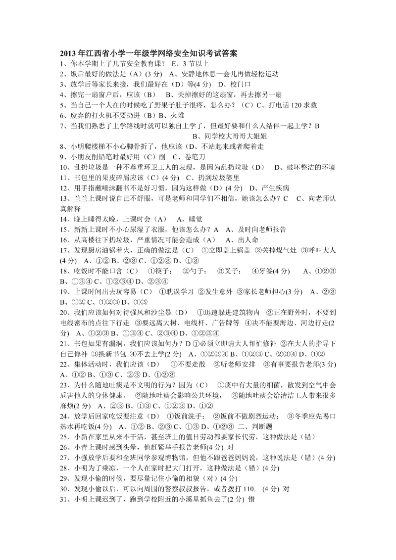 2013年江西省小学一年级学网络安全知识考试答案.doc_第1页