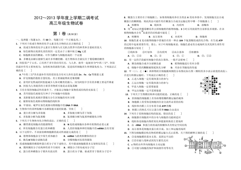 河北省衡水中学2013届高三第二次调研考试生物试题(附答案).doc_第1页