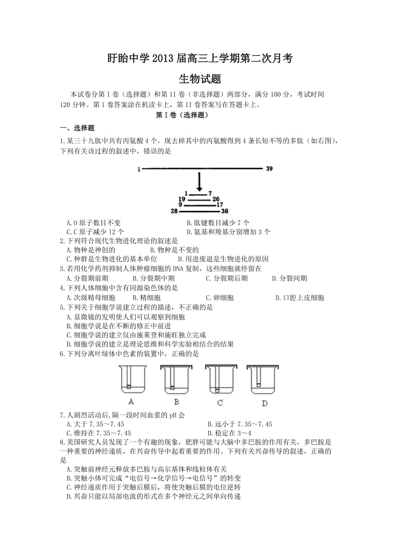 江苏省盱眙中学2013届高三上学期第二次月考生物试题.doc_第1页