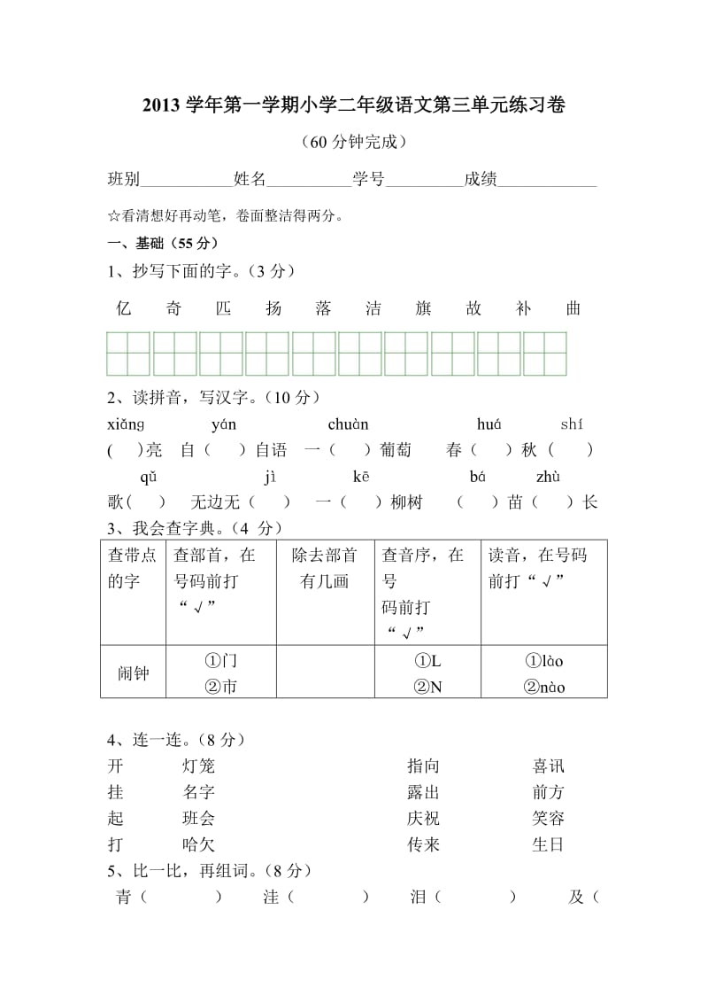 2013学年第一学期二年级语文第三单元试卷.doc_第1页