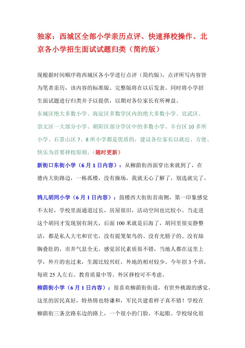 西城区全部小学亲历点评.docx_第1页