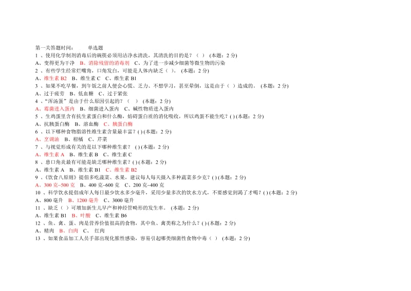 2014重庆中小学营养与食品卫生安全网络知识竞赛及答案.doc_第1页