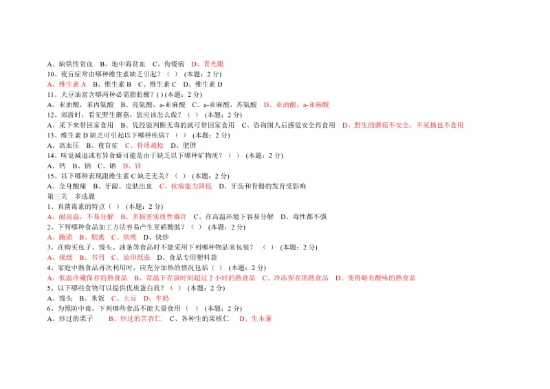 2014重庆中小学营养与食品卫生安全网络知识竞赛及答案.doc_第3页