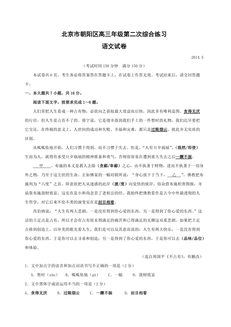 2014北京朝阳高考二模语文(有答案).doc_第1页