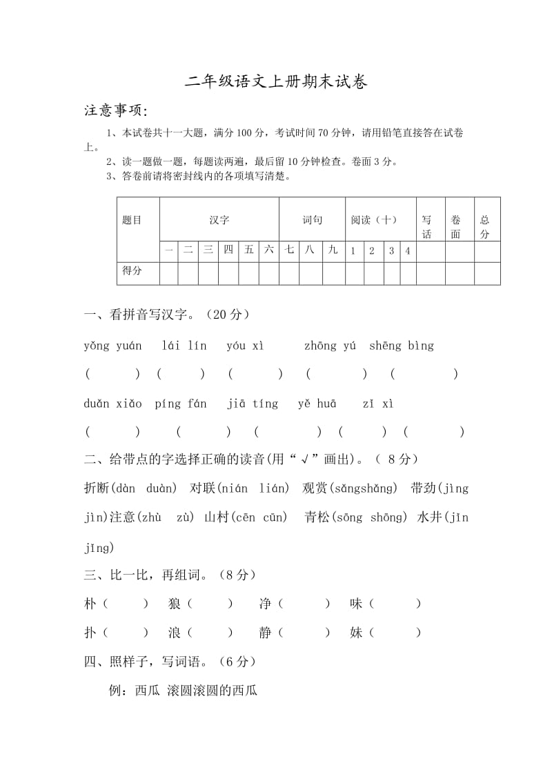 西师大版小学二年级语文上册期末试卷及答案.doc_第1页