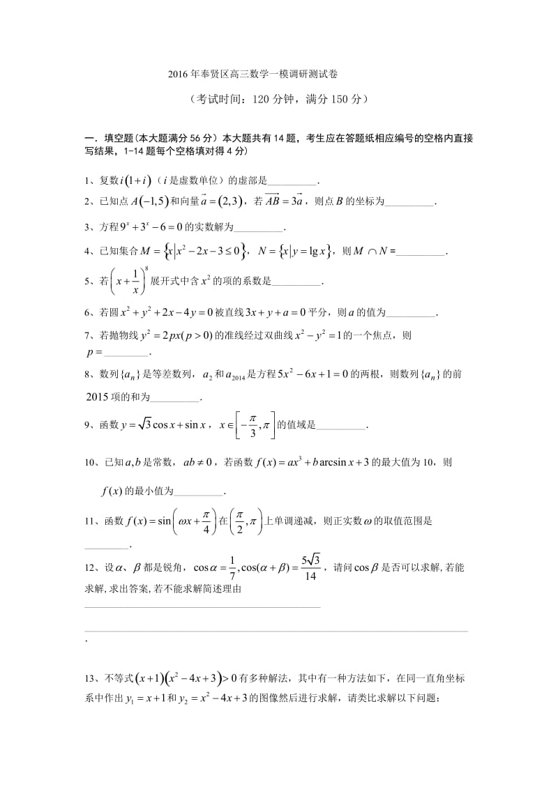 上海市奉贤区2016年第一学期高三数学一模试卷.doc_第1页