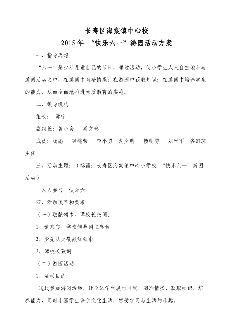 长寿区海棠镇中心小学校2015六一游园活动方案.doc_第1页