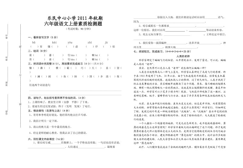 苏教版小学语文六年级上册一至二单元检测卷.doc_第1页