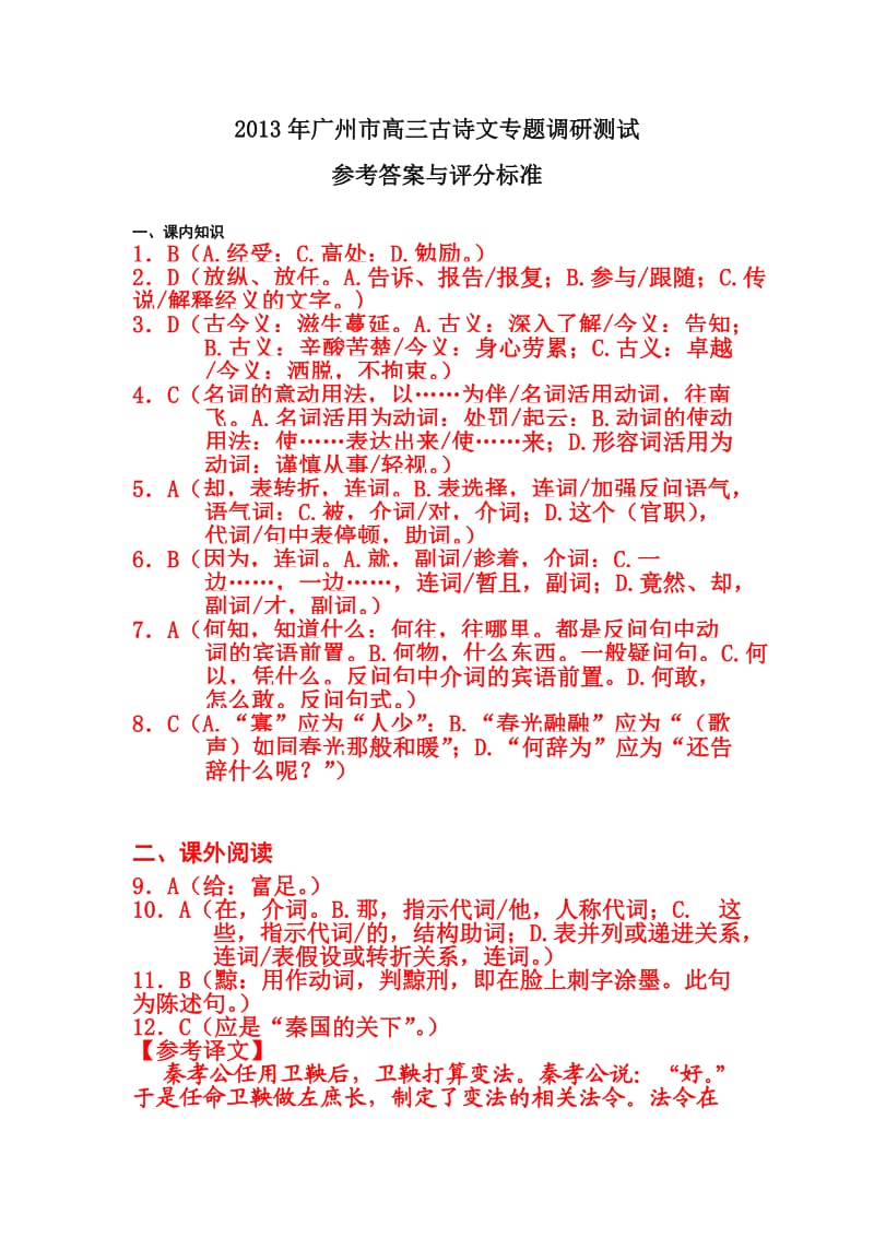 2013年广州市高三古诗文测试参考答案与评分标准.doc_第1页