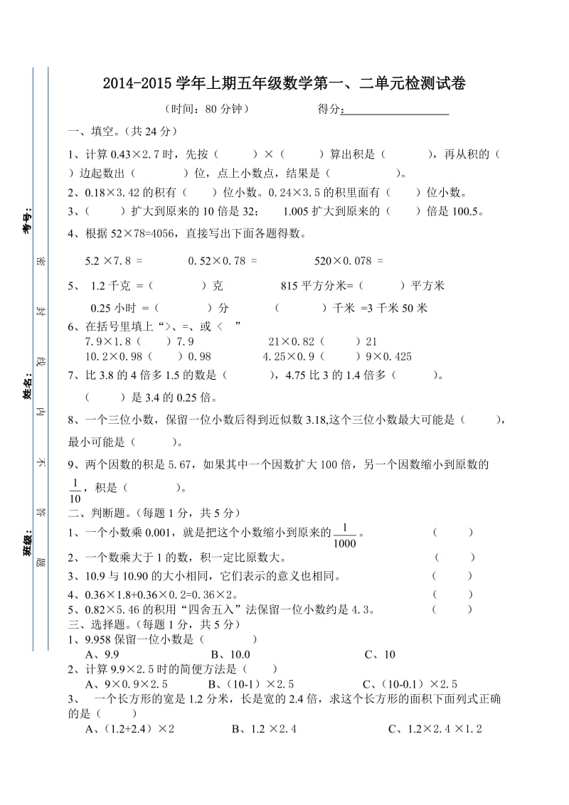 2014-2015年人教版五年级上册数学第一、二单元检测题.doc_第1页