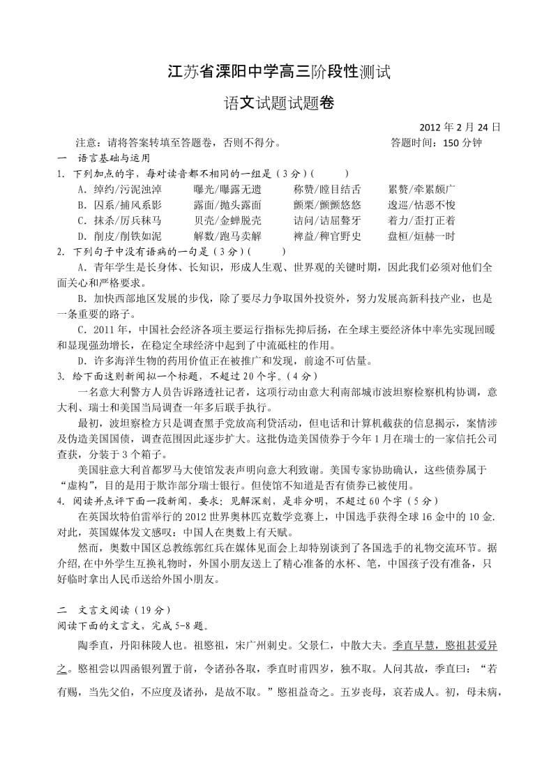 江苏省溧阳中学高三阶段性测试语文试题.doc_第1页