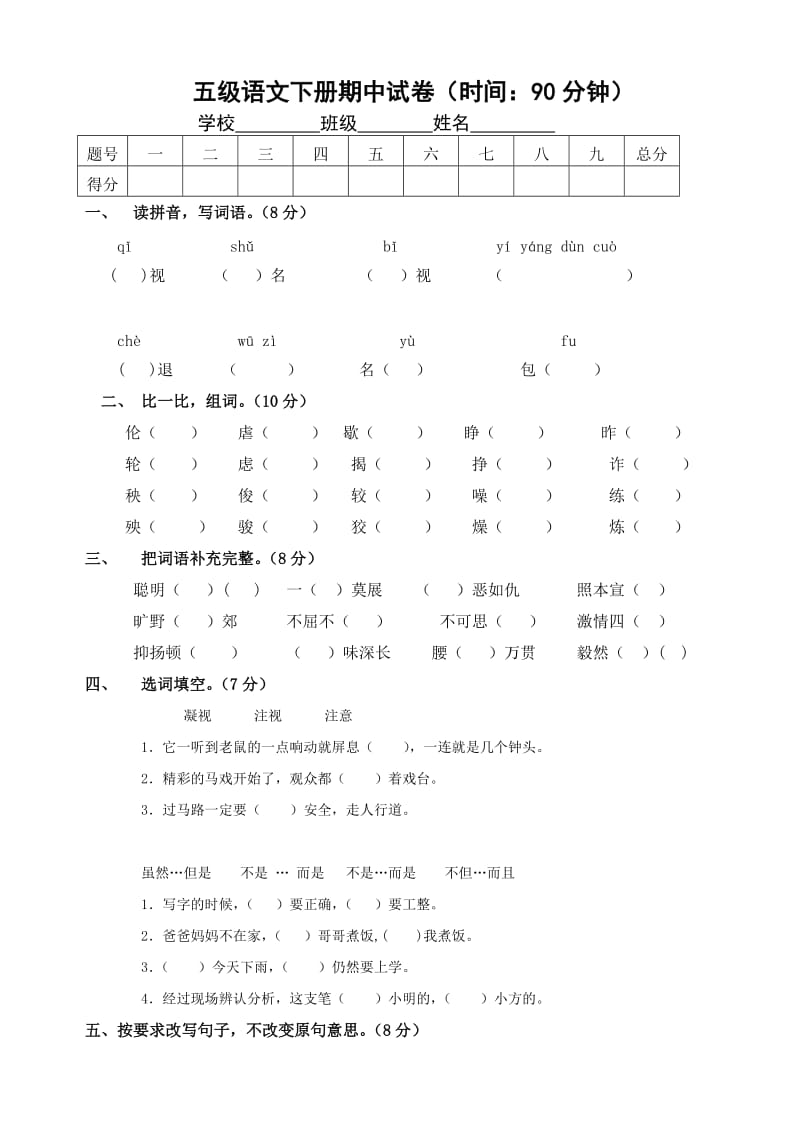 语文S版五年级语文下册期中测试题.doc_第1页