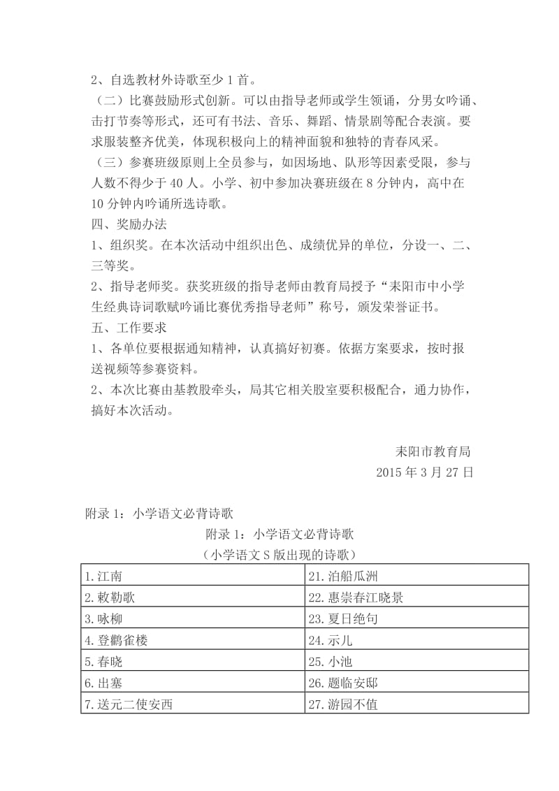 2015年耒阳市中小学生经典诗词歌赋吟诵比赛.doc_第2页