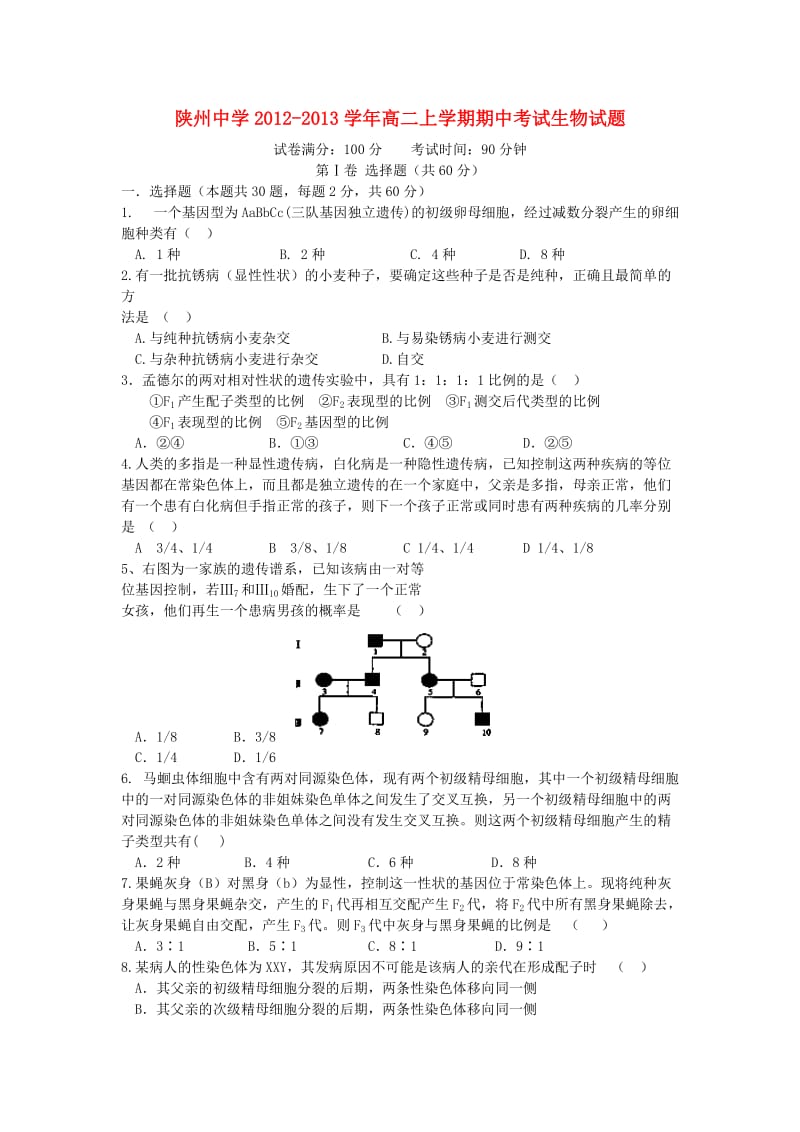 河南省三门峡市陕州中学2012-2013学年高二生物上学期期中试题.doc_第1页