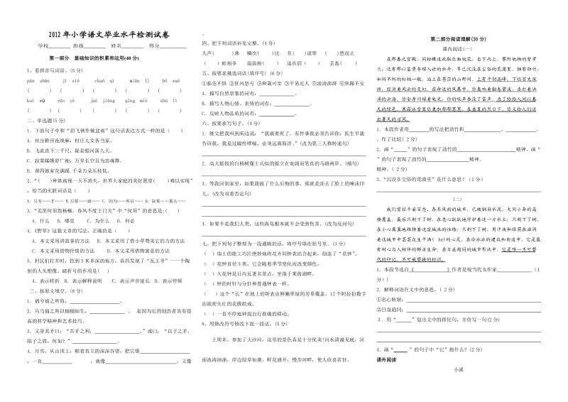 2012六年级语文毕业试卷.doc_第1页