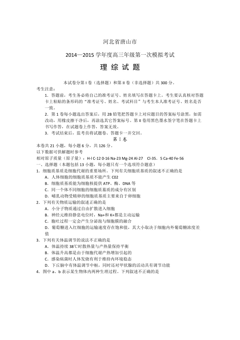 河北省唐山市2015届高三第一次模拟考试理综试题.doc_第1页