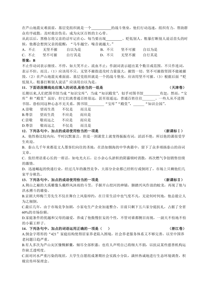 2013年高考全国各省市正确使用词语(熟语)题目汇总.doc_第3页