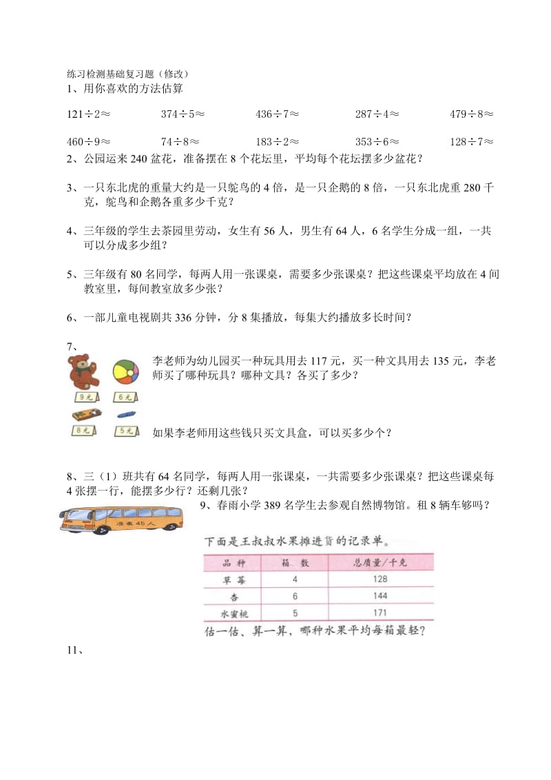 新人教版小学三年级下册数学精选课本练习题修改.doc_第1页