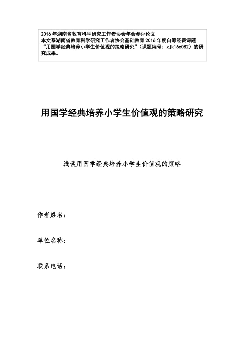 用国学经典培养小学生价值观的策略研究.docx_第1页