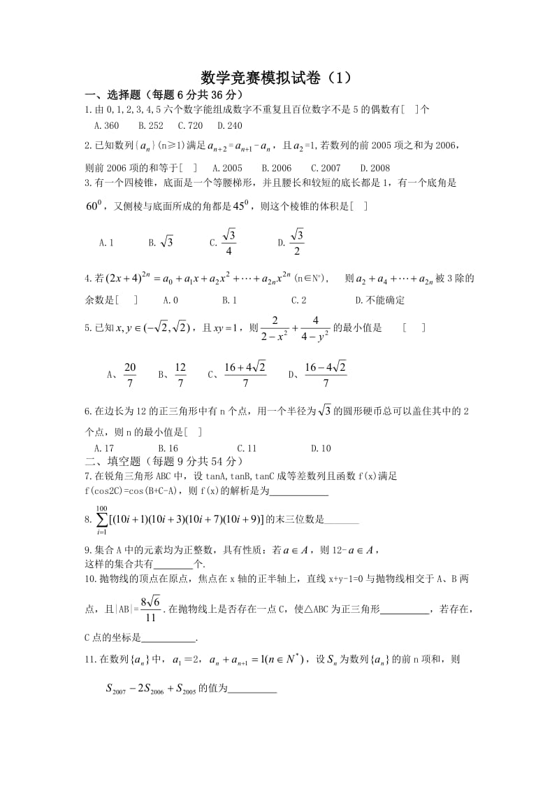 全国高中数学联赛新题型仿真试卷.doc_第1页