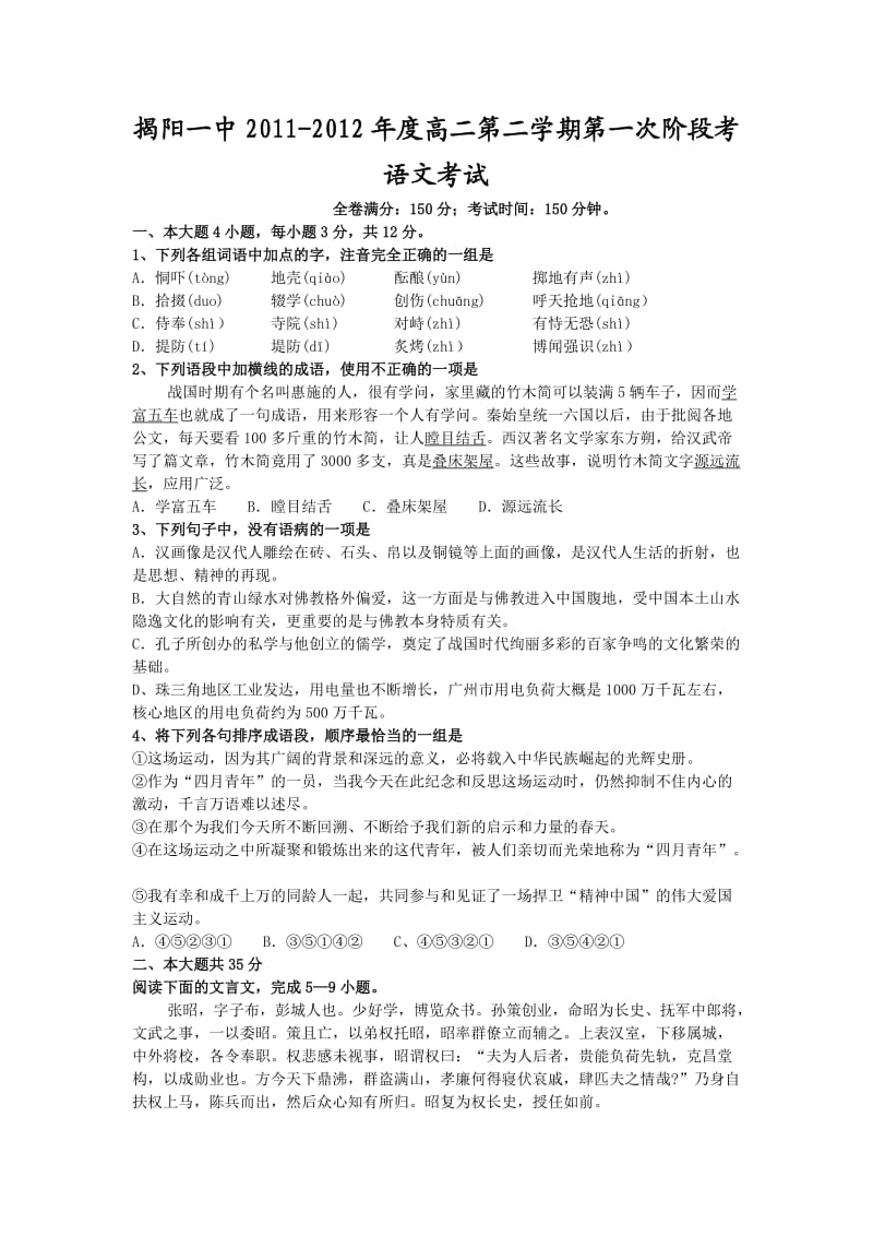 揭阳一中2011-2012年度高二第二学期第一次阶段考试(语文).doc_第1页