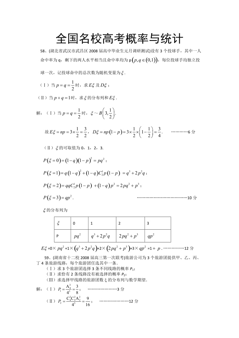 全国名校高考专题训练数学概率与统计.doc_第1页