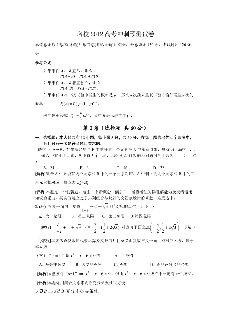 名校2012数学理科高考冲刺卷.doc_第1页