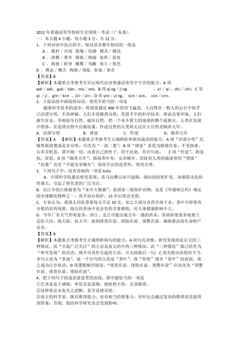 2012年高考语文试题及答案(广东).doc_第1页