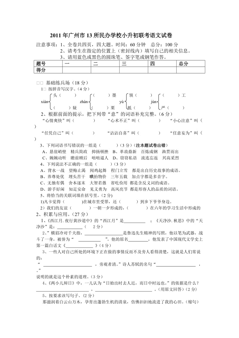2011年广州市13所民校联考小升初语文试卷及答案.doc_第1页