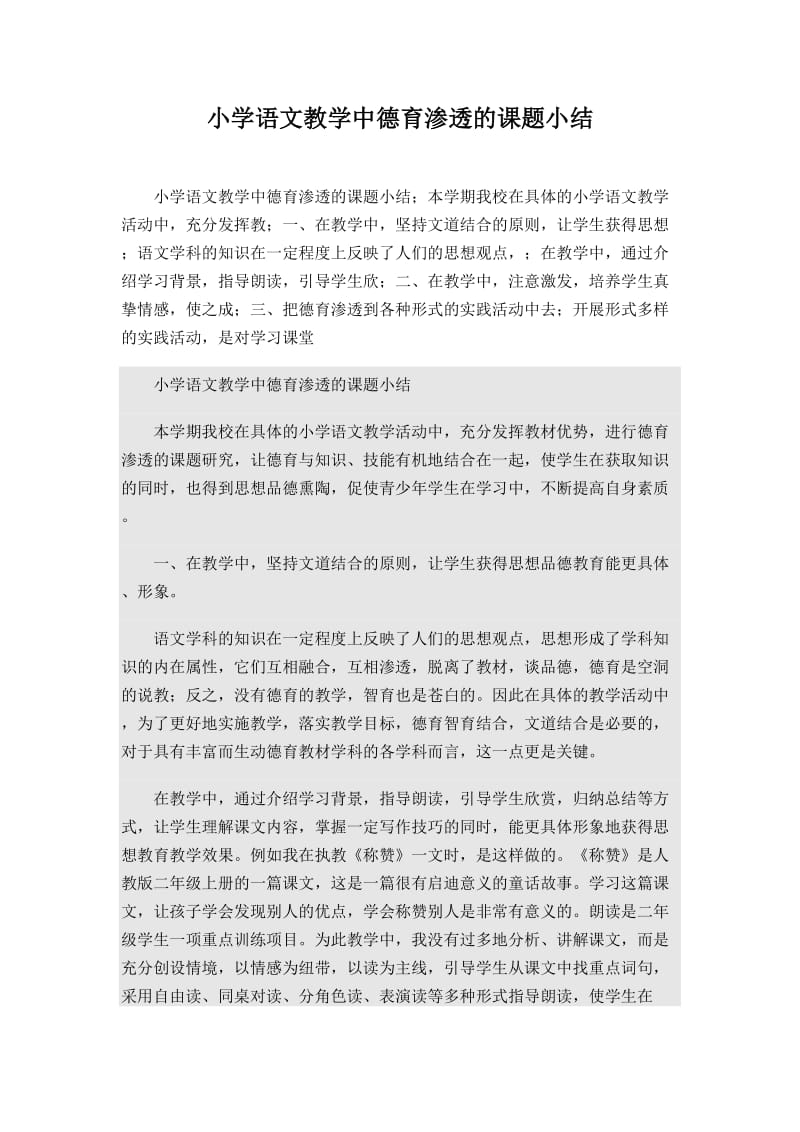 小学语文教学中德育渗透的课题小结.doc_第1页