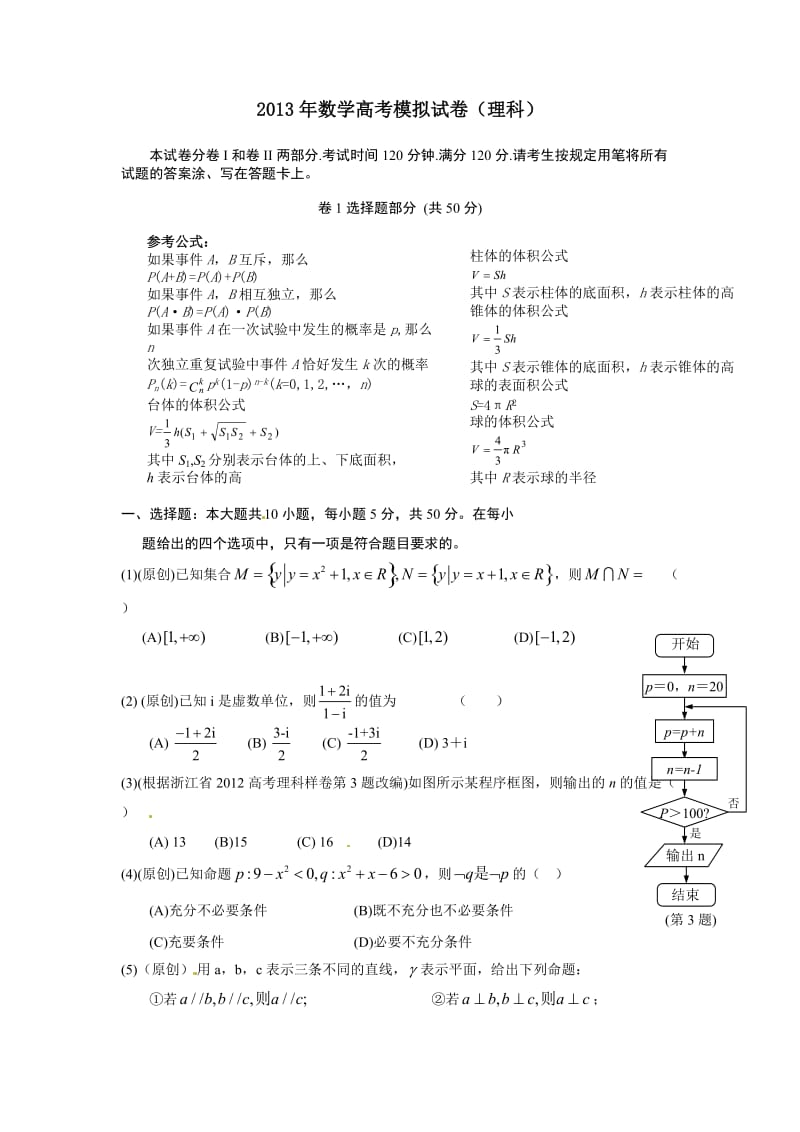 浙江省2013年高考数学仿真模拟试卷3(理科).doc_第1页