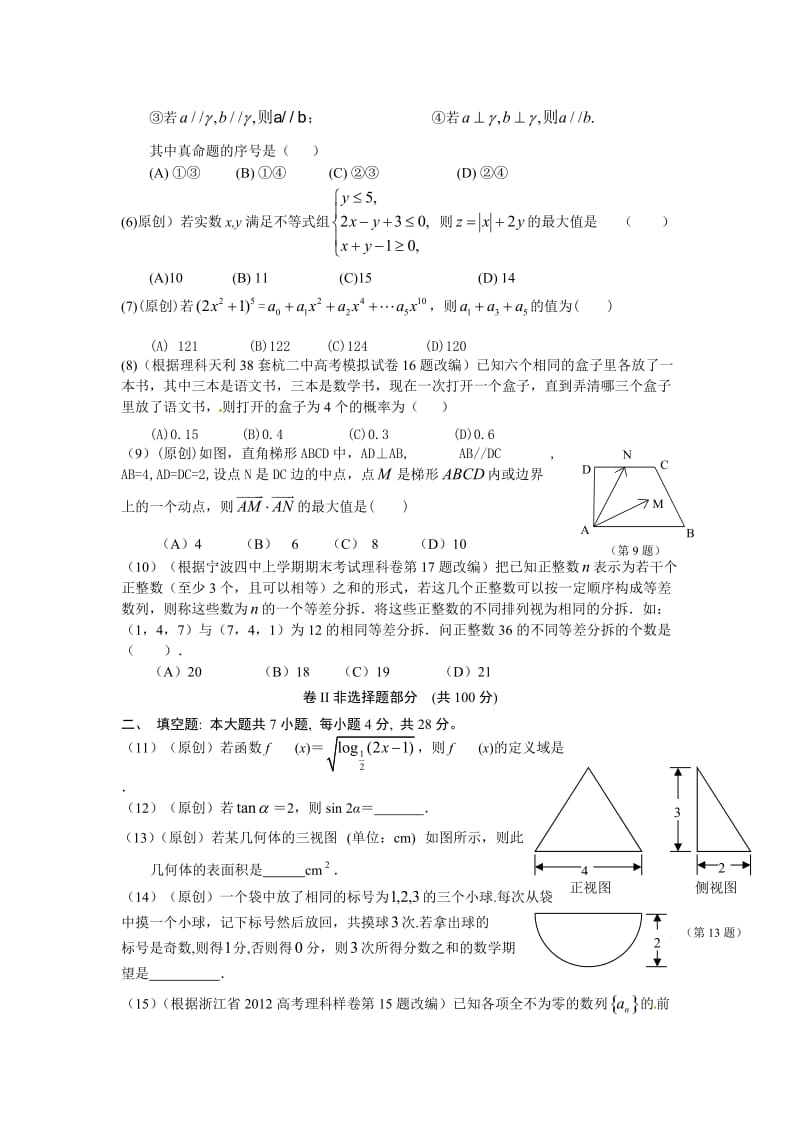 浙江省2013年高考数学仿真模拟试卷3(理科).doc_第2页