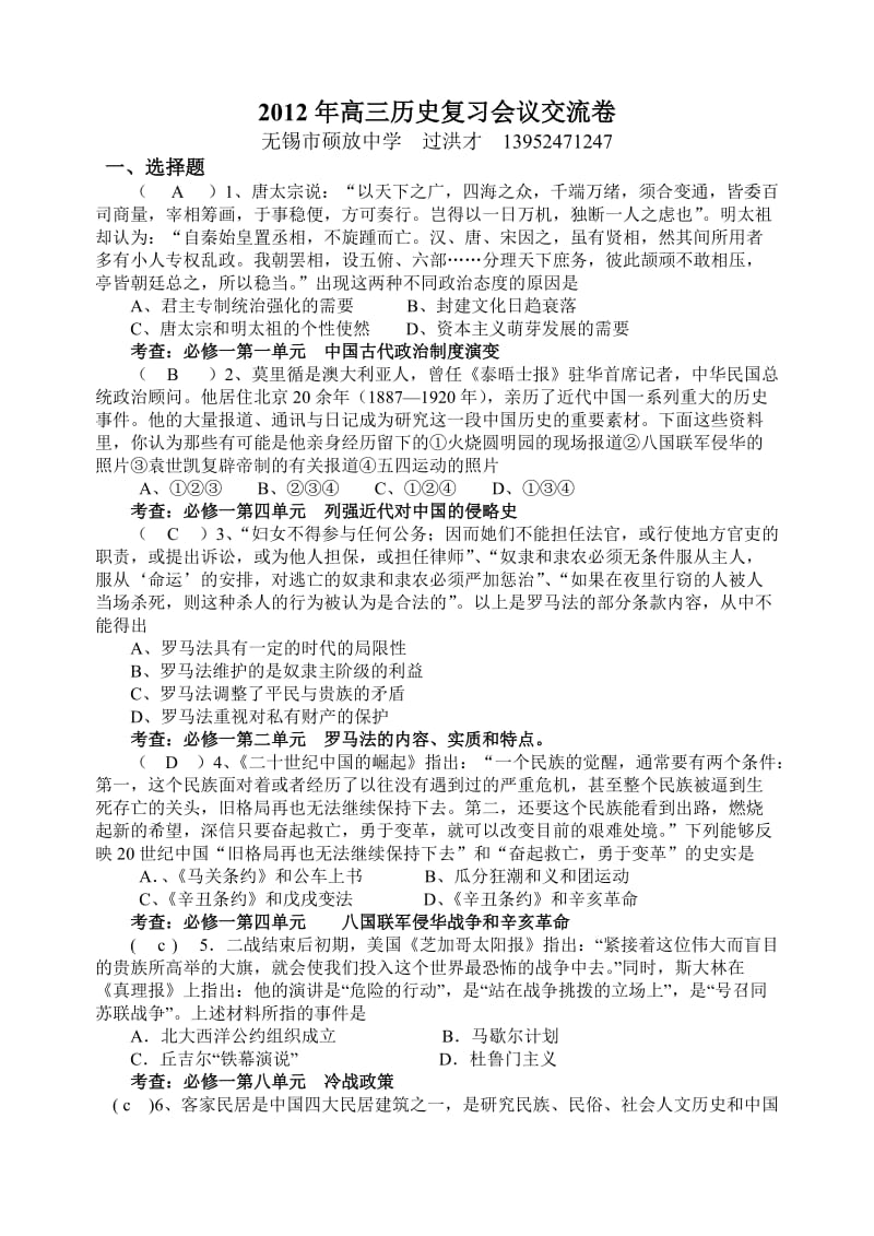 无锡市硕放中学#2012年无锡市高三历史复习研讨会资料.doc_第1页