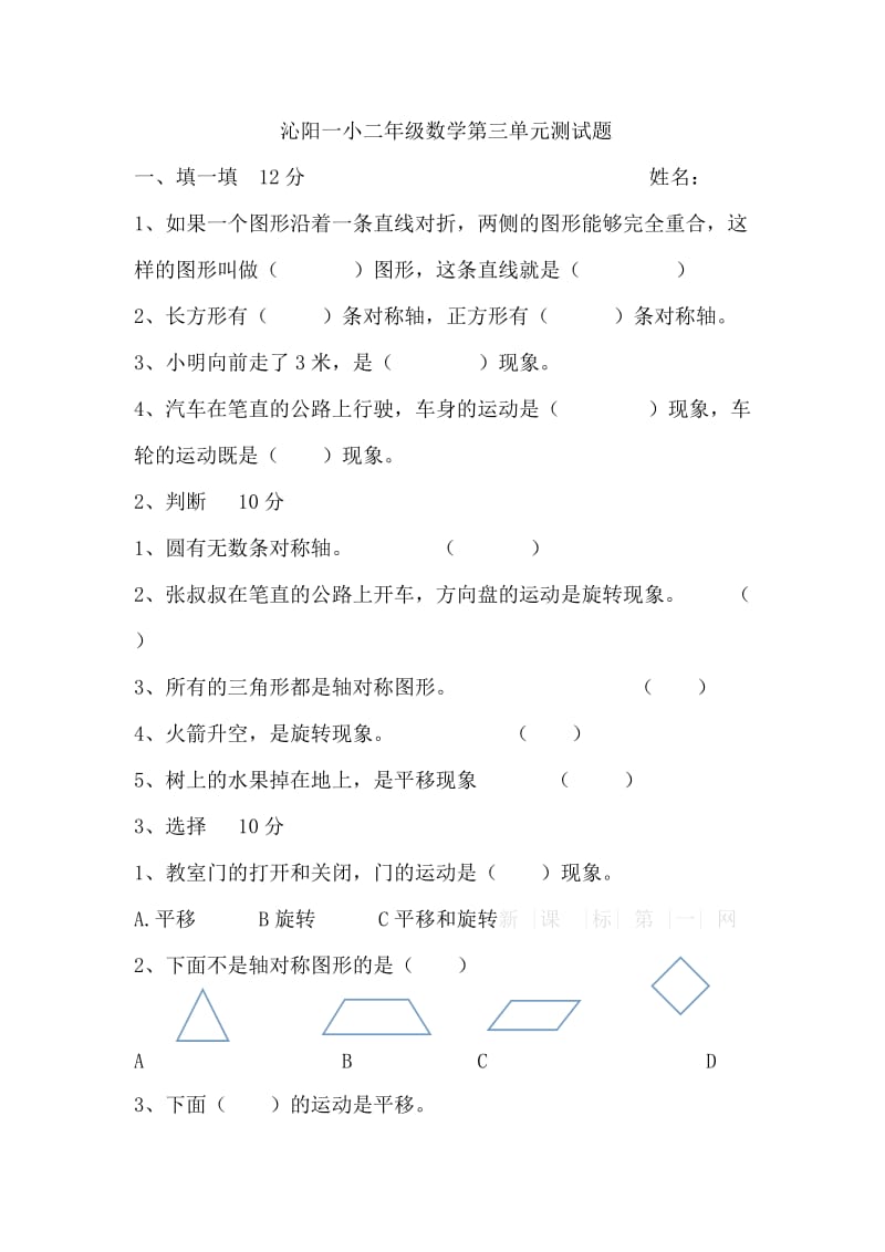 2014二年级数学下册第三单元图形的运动测试题.doc_第1页