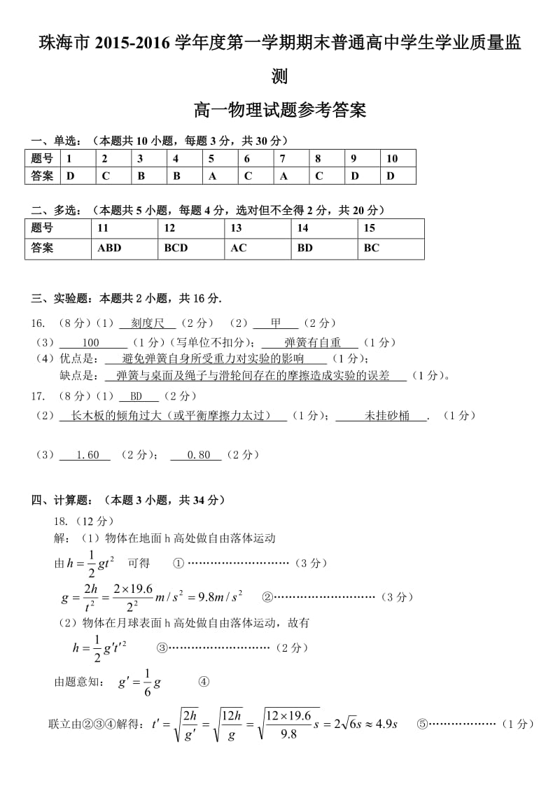 珠海市2015-2016高一第一学期期末质量监测参考答案及评分标准.doc_第1页