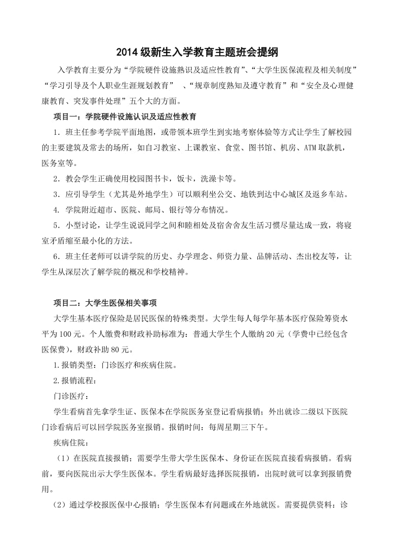 2014级新生入学教育主题班会提纲.doc_第1页