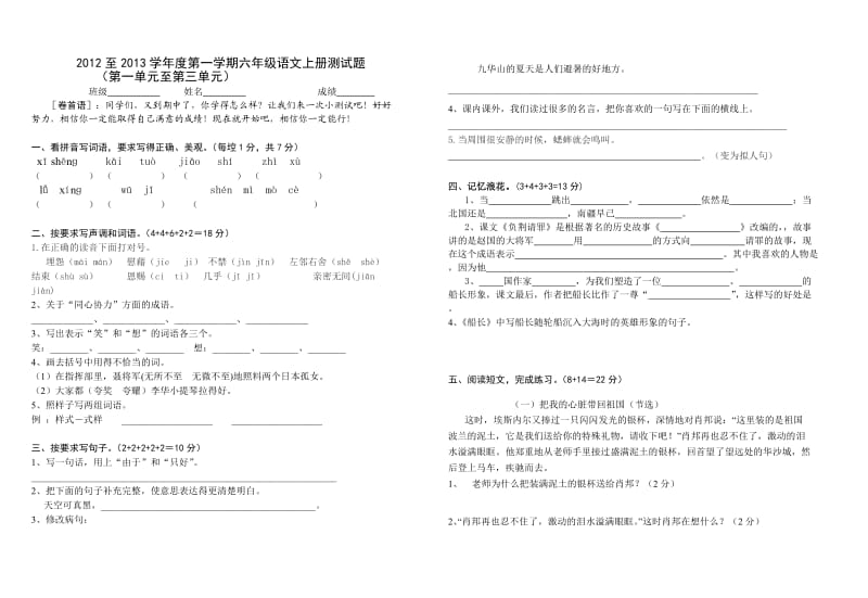 2012至2013学年度第一学期六年级语文上册测试题.doc_第1页