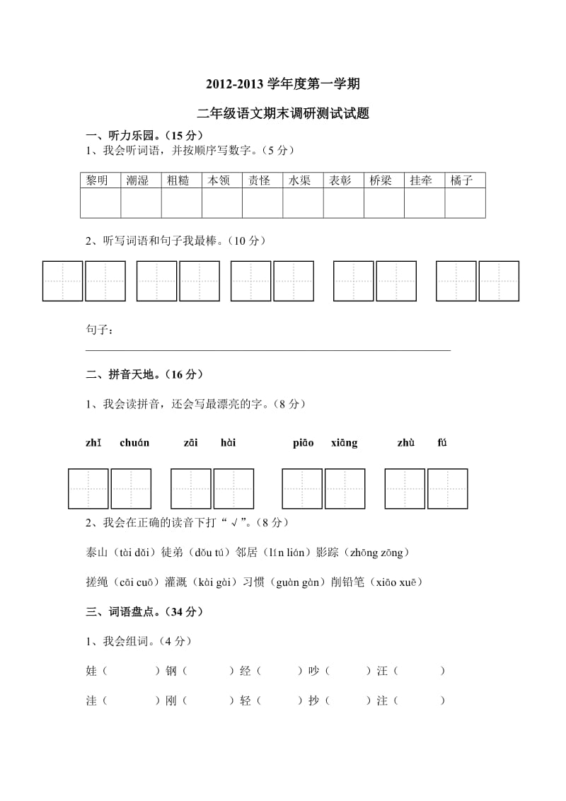 2012-2013学年度第一学期二年级语文期末调研测试试题.doc_第1页