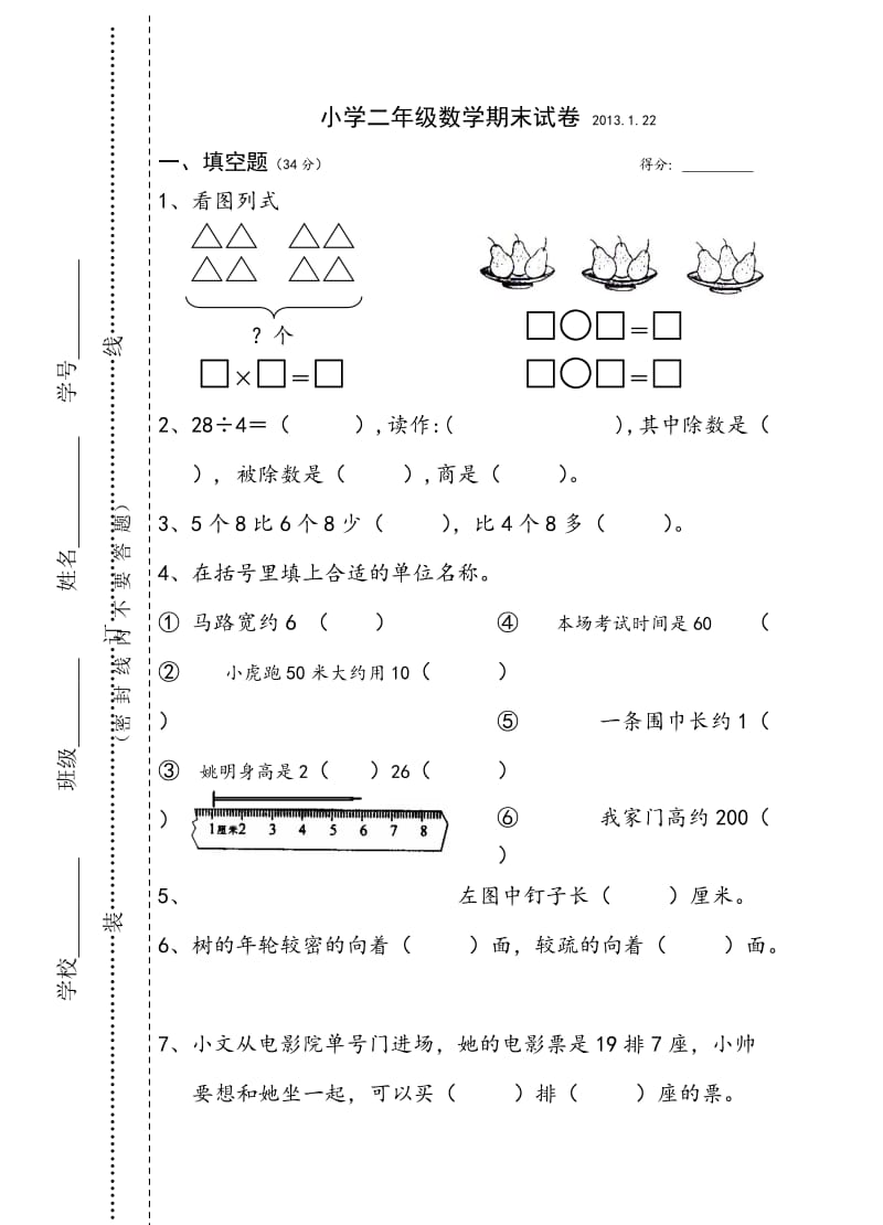 2013苏教版小学二年级数学期末试卷.doc_第1页