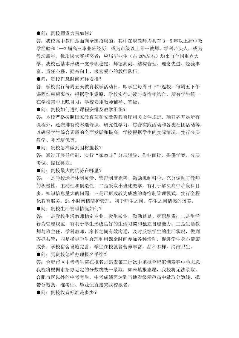 合肥滨湖寿春中学高中部2013年招生问答.doc_第2页