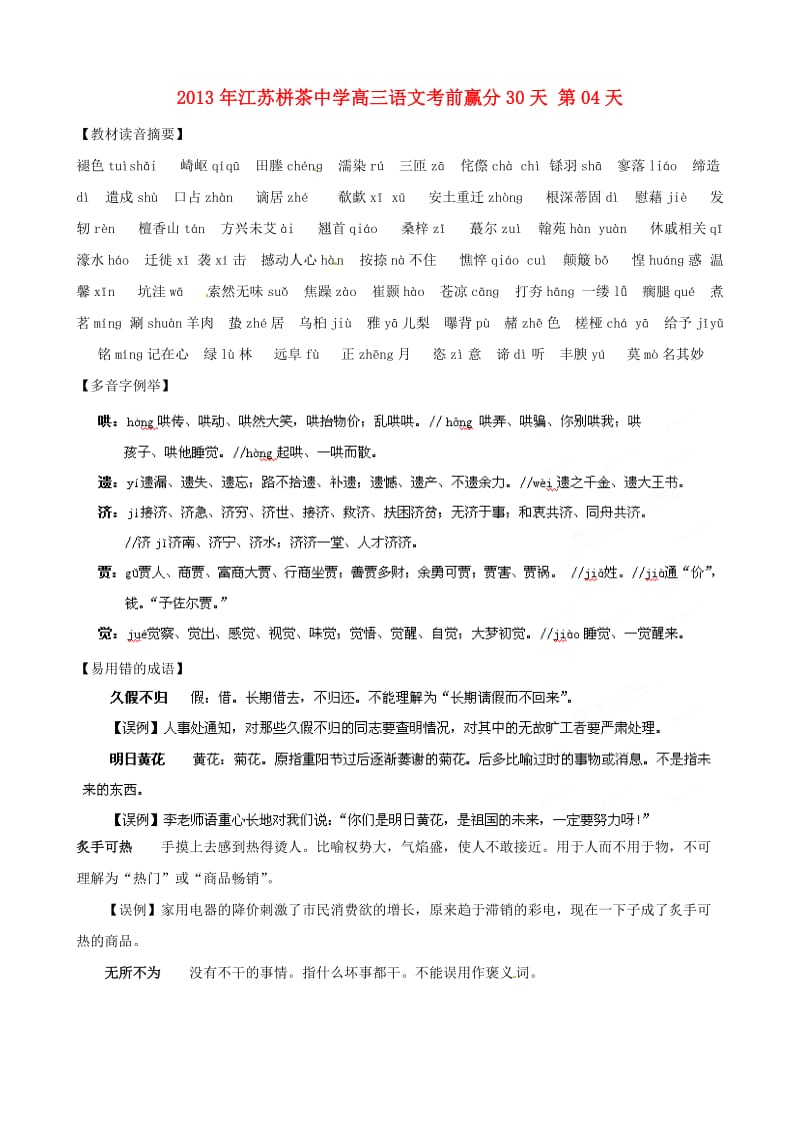 江苏省栟茶中学2013年高三语文考前赢分30天第04天.doc_第1页